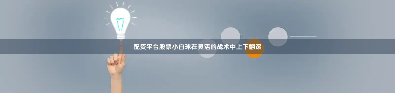 配资平台股票小白球在灵活的战术中上下翻滚
