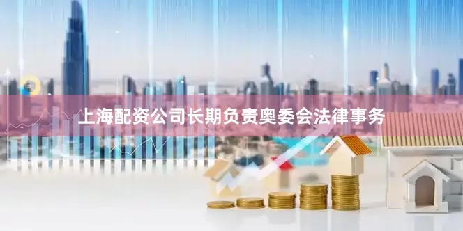 上海配资公司长期负责奥委会法律事务