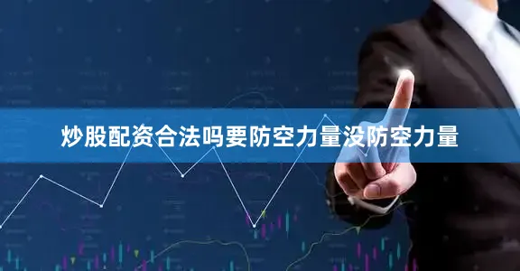 炒股配资合法吗要防空力量没防空力量