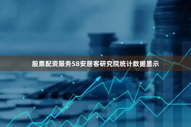 股票配资服务58安居客研究院统计数据显示
