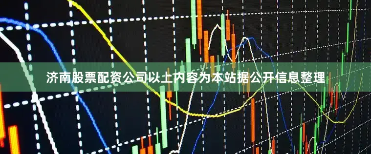 济南股票配资公司以上内容为本站据公开信息整理
