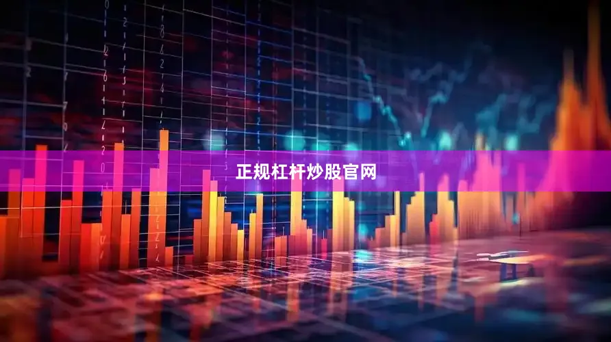 正规杠杆炒股官网