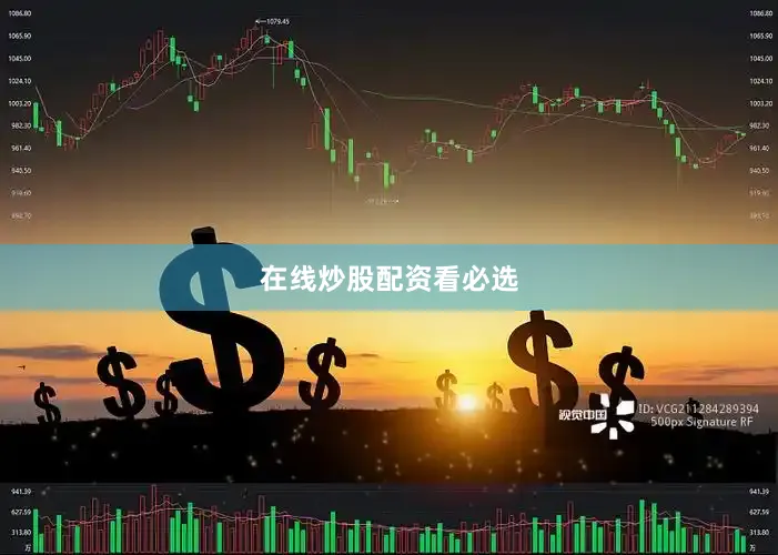 在线炒股配资看必选