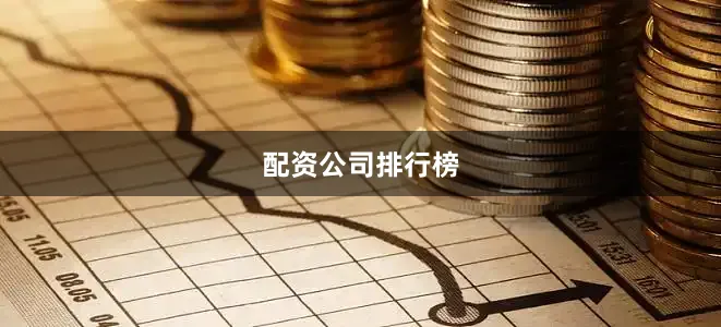 配资公司排行榜