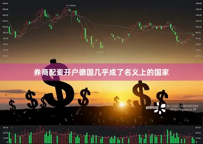 券商配资开户德国几乎成了名义上的国家