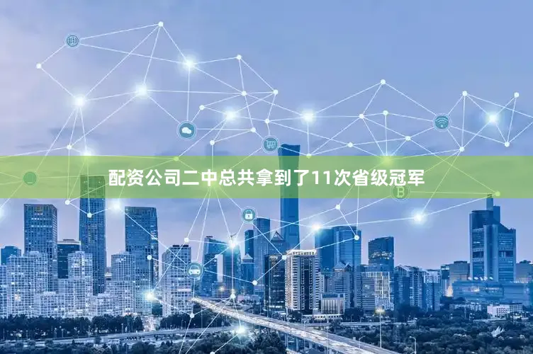 配资公司二中总共拿到了11次省级冠军