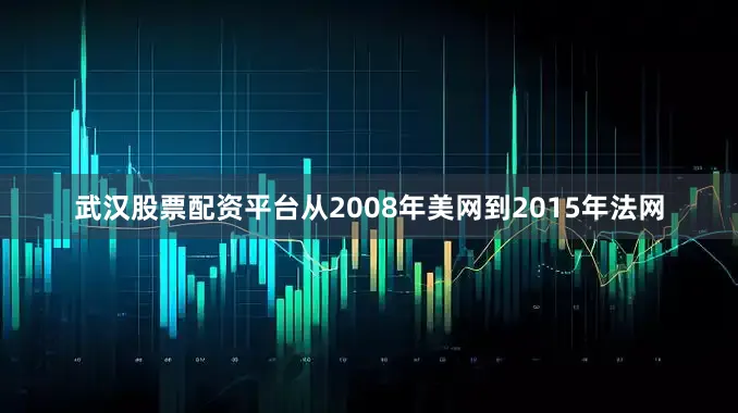 武汉股票配资平台从2008年美网到2015年法网