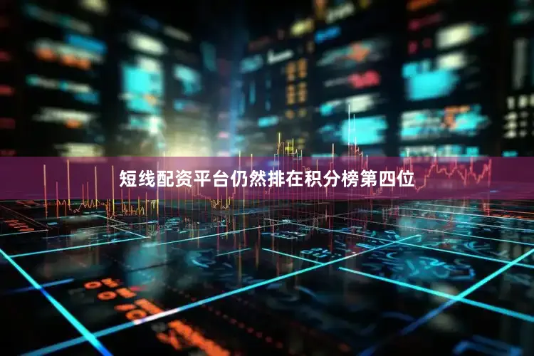 短线配资平台仍然排在积分榜第四位