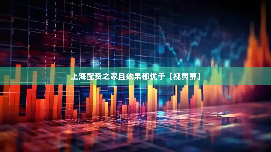 上海配资之家且效果都优于【视黄醇】