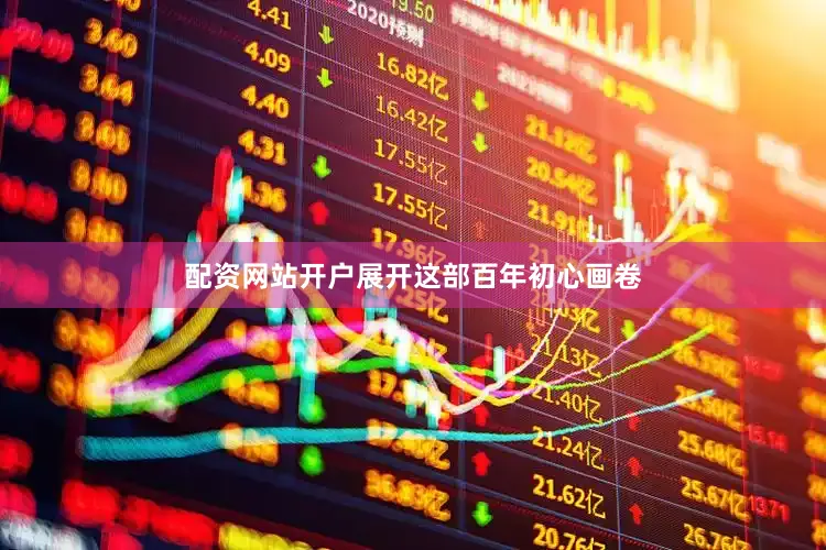 配资网站开户展开这部百年初心画卷