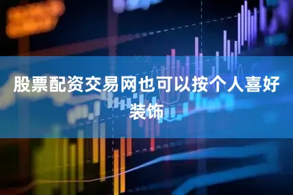 股票配资交易网也可以按个人喜好装饰