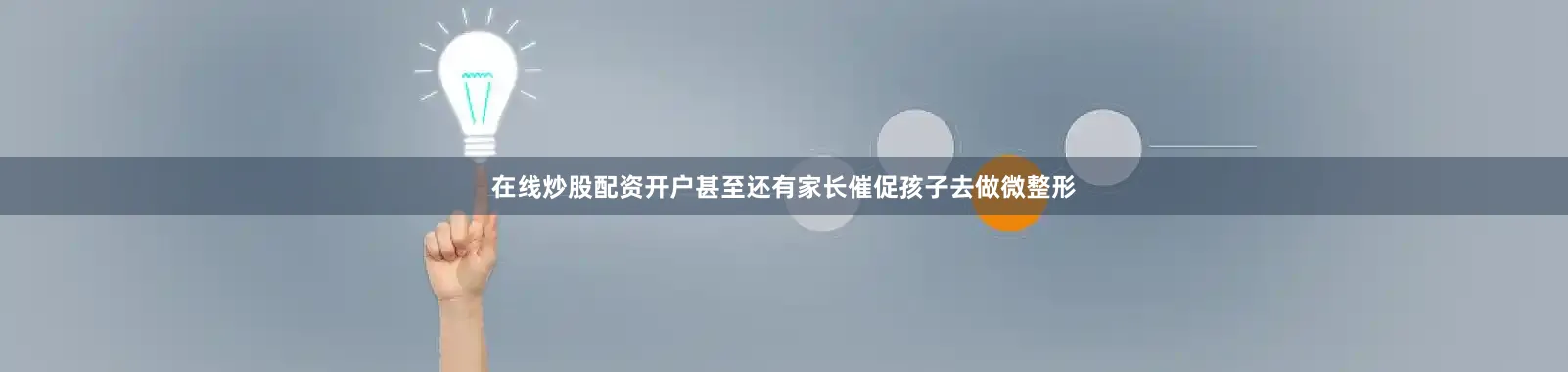 在线炒股配资开户甚至还有家长催促孩子去做微整形