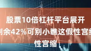 股票10倍杠杆平台展开剩余42%可别小瞧这假性宫缩