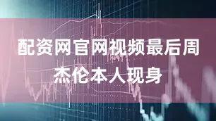 配资网官网视频最后周杰伦本人现身