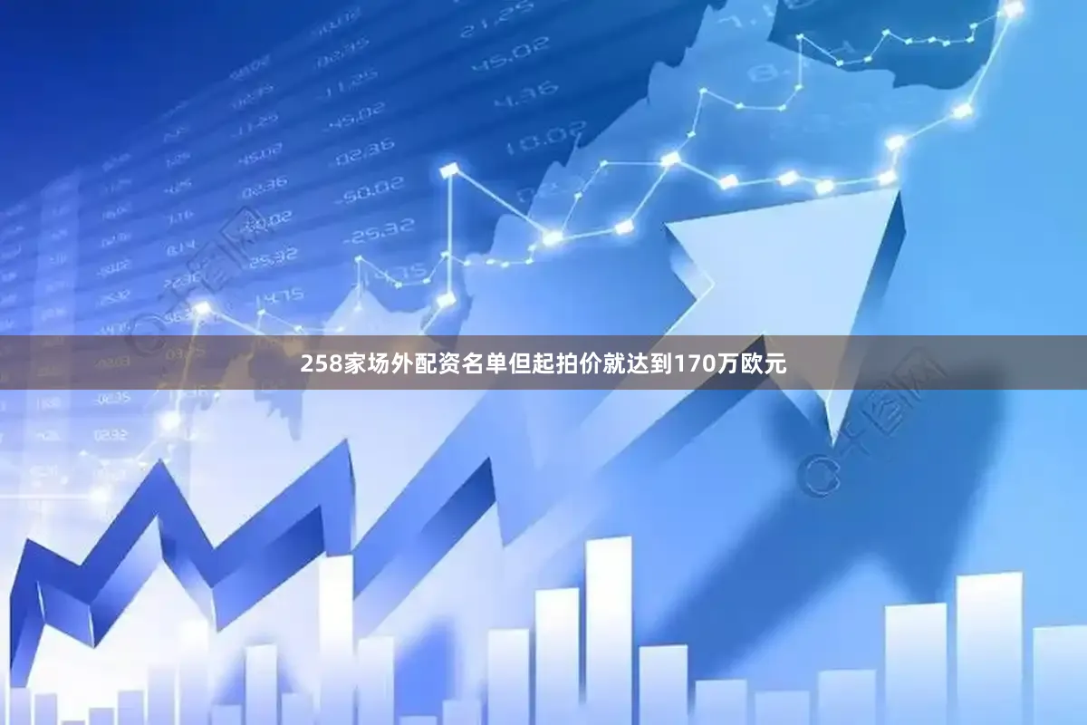 258家场外配资名单但起拍价就达到170万欧元