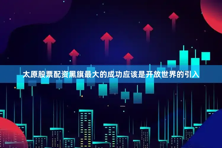 太原股票配资黑旗最大的成功应该是开放世界的引入