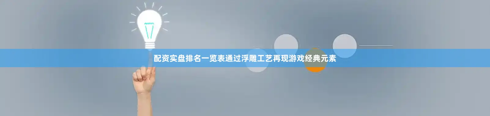 配资实盘排名一览表通过浮雕工艺再现游戏经典元素