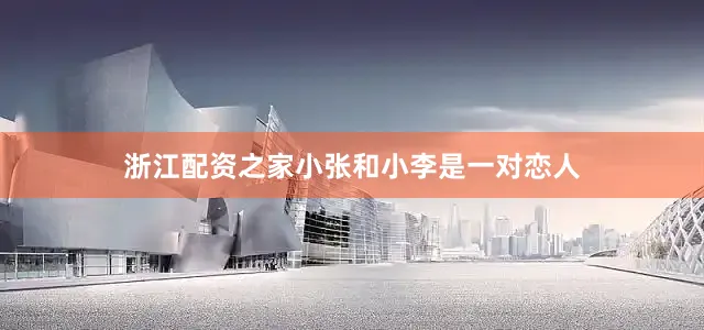 浙江配资之家小张和小李是一对恋人