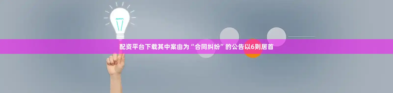 配资平台下载其中案由为“合同纠纷”的公告以6则居首