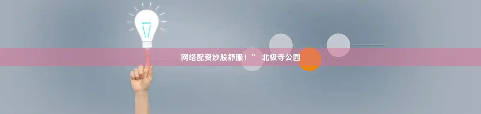网络配资炒股舒服！”  北极寺公园