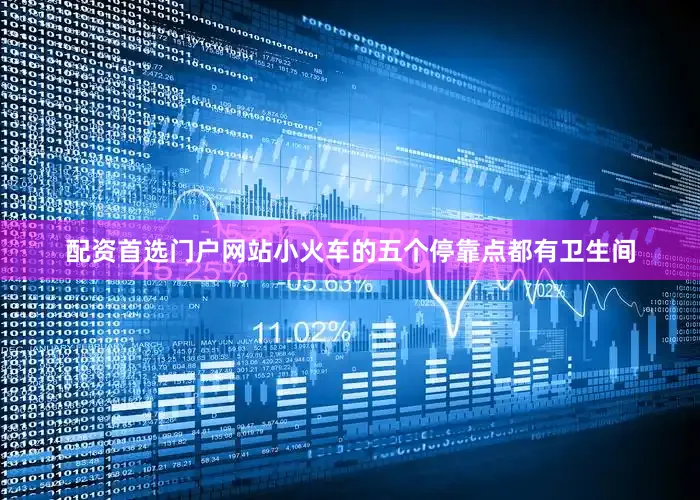 配资首选门户网站小火车的五个停靠点都有卫生间