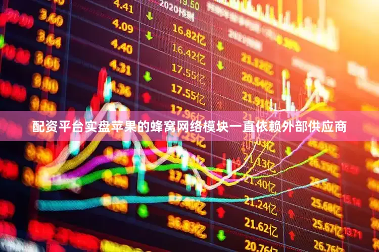 配资平台实盘苹果的蜂窝网络模块一直依赖外部供应商