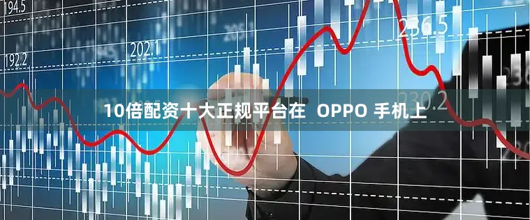 10倍配资十大正规平台在  OPPO 手机上