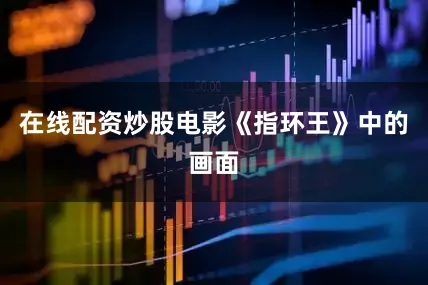 在线配资炒股电影《指环王》中的画面
