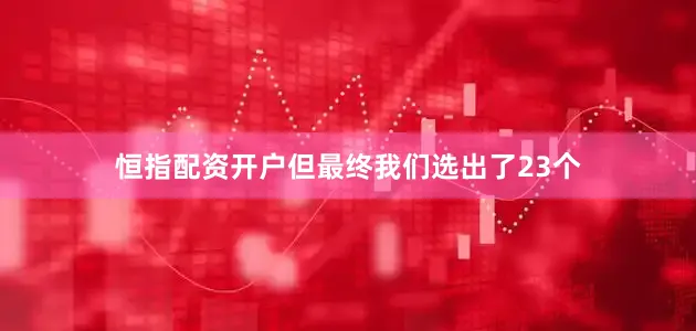 恒指配资开户但最终我们选出了23个