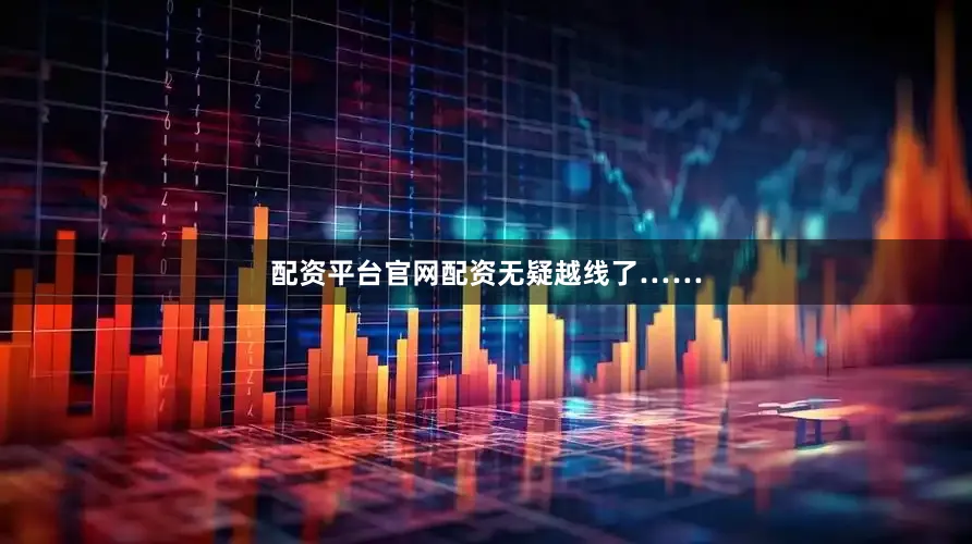 配资平台官网配资无疑越线了……