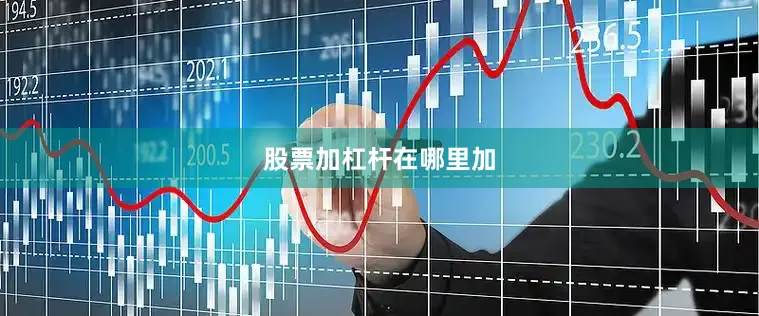 股票加杠杆在哪里加