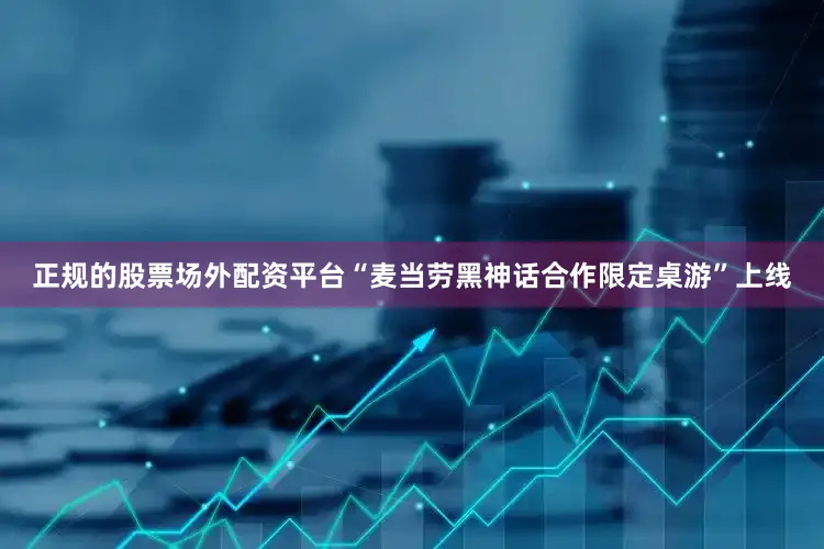 正规的股票场外配资平台“麦当劳黑神话合作限定桌游”上线