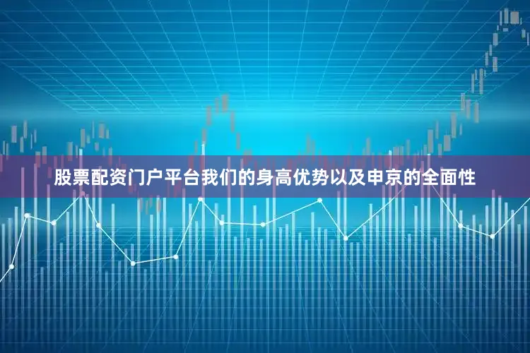 股票配资门户平台我们的身高优势以及申京的全面性