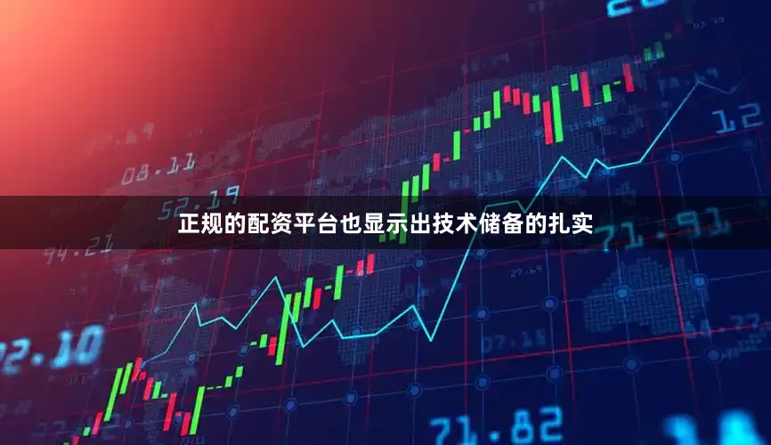 正规的配资平台也显示出技术储备的扎实