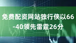 免费配资网站独行侠以66-40领先雷霆26分