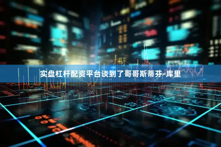 实盘杠杆配资平台谈到了哥哥斯蒂芬-库里