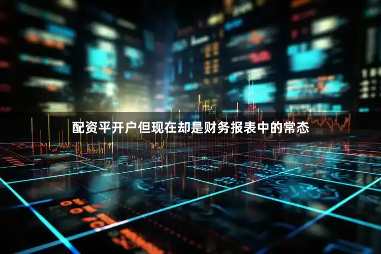 配资平开户但现在却是财务报表中的常态