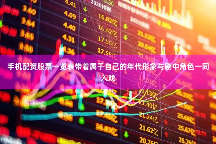 手机配资股票一览表带着属于自己的年代形象与剧中角色一同入戏