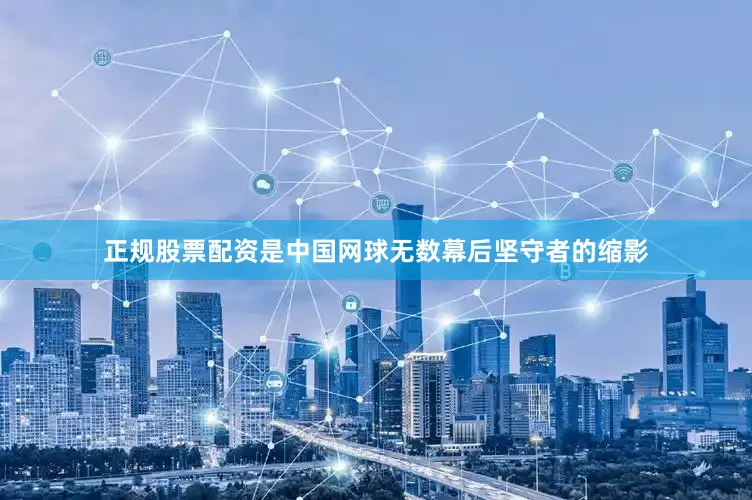 正规股票配资是中国网球无数幕后坚守者的缩影