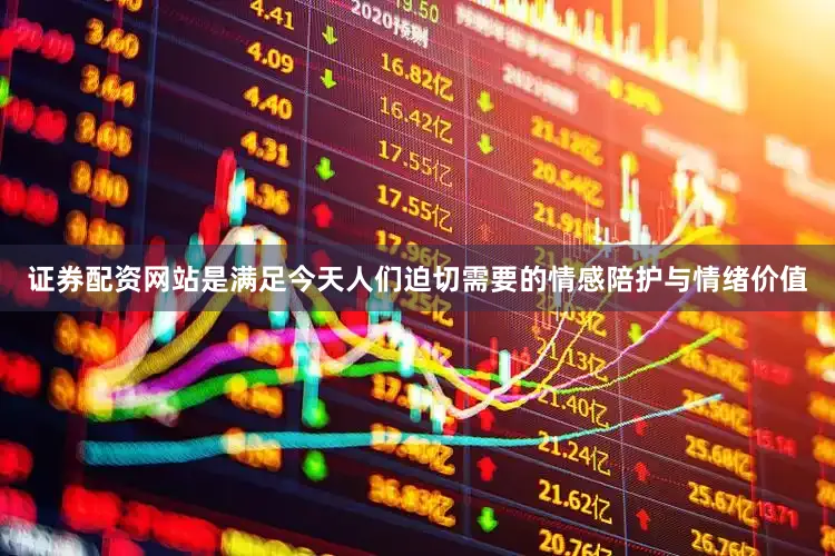 证券配资网站是满足今天人们迫切需要的情感陪护与情绪价值