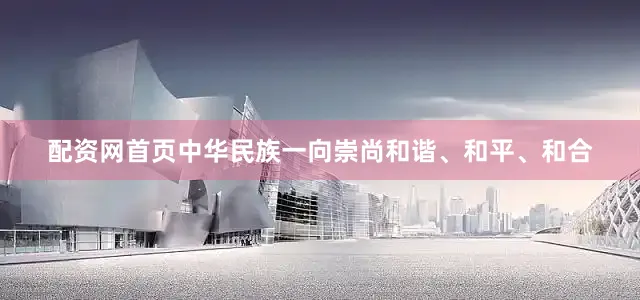 配资网首页中华民族一向崇尚和谐、和平、和合