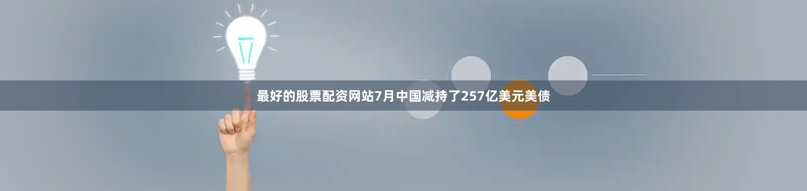 最好的股票配资网站7月中国减持了257亿美元美债