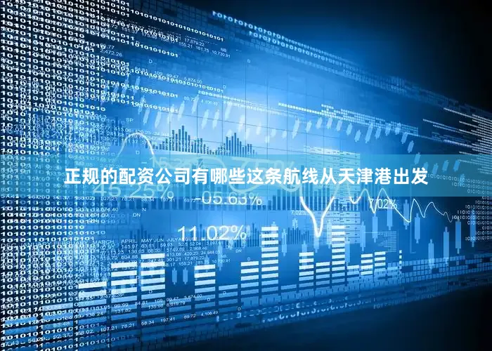 正规的配资公司有哪些这条航线从天津港出发