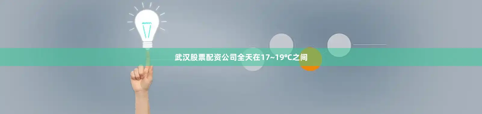 武汉股票配资公司全天在17~19℃之间